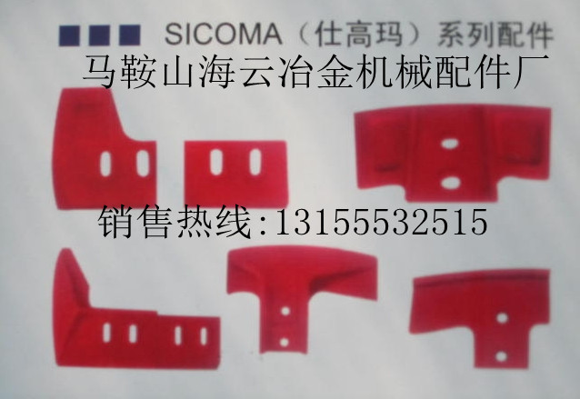 珠海仕高瑪SICOMA 180站攪拌主機耐磨襯板配件，攪拌葉片廠家