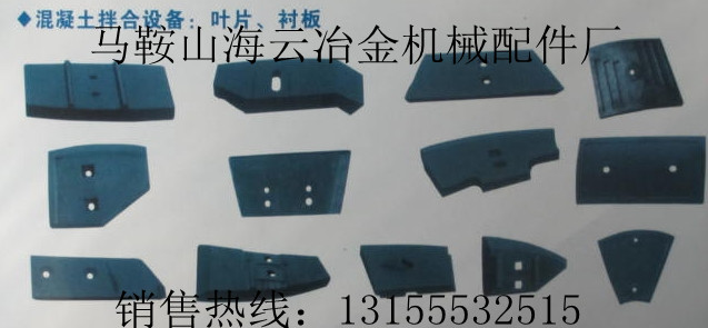 無錫江加1500攪拌機(jī)內(nèi)壁襯板、攪拌葉片|江加1500攪拌臂、拌葉