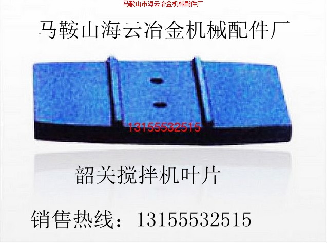 高永力3000型混凝土攪拌機耐磨拌葉、攪拌葉片、弧襯板尺寸報價