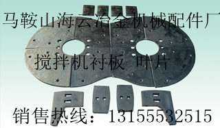 專業(yè)生產(chǎn)方圓750強制攪拌機襯板、攪拌葉片，方圓750攪拌臂報價