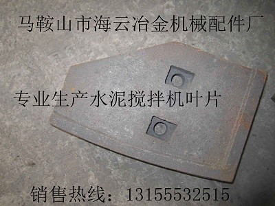 青島新型1000攪拌機(jī)中拌葉、側(cè)葉片、弧襯板、攪拌臂生產(chǎn)廠家